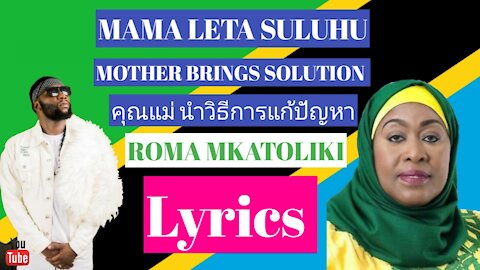 ROMA ft SAMIA - MAMA LETA SULUHU (LYRICS + SWAHILI + ENGLISH + THAI) | Mambo 10 Kwa Raisi