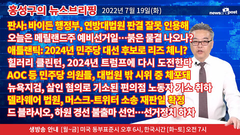 [홍성구의 뉴스브리핑] 2022년 7월 19일(화)