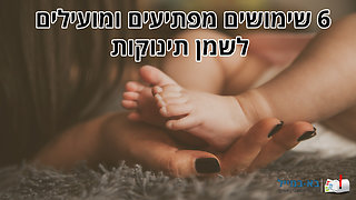 שימושים מפתיעים לשמן תינוקות