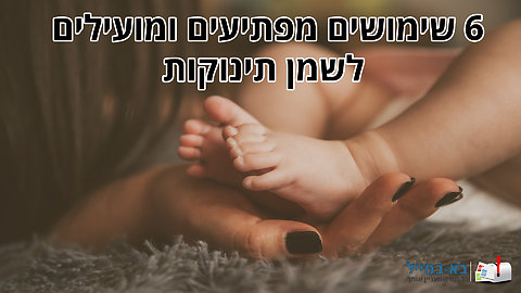 שימושים מפתיעים לשמן תינוקות