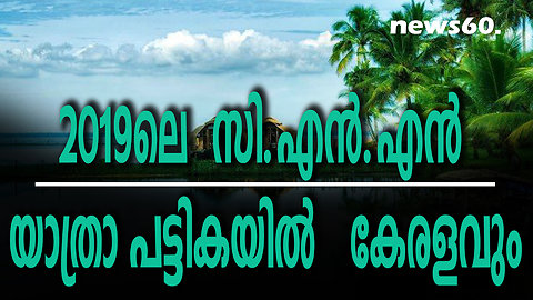 2019-ലെ സി.എന്‍.എന്‍ യാത്രാ പട്ടികയില്‍ കേരളവും