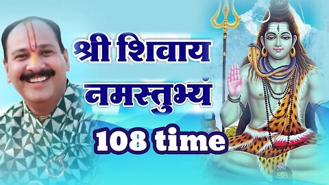 श्री शिवाय नमस्तुभ्यं 108 बार | Shri Shivay Namastubhyam 108 time | श्रद्धापूर्वक श्रवण करे