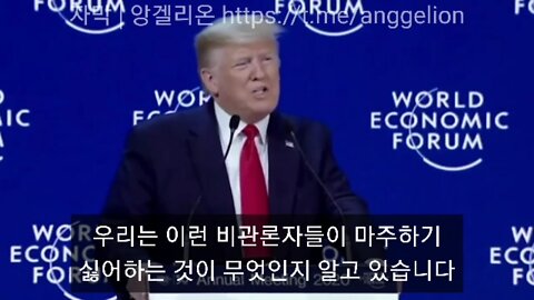 2020 트럼프 WEF에서 글로벌리스트에 전쟁 선포. 2020 WEF Trump