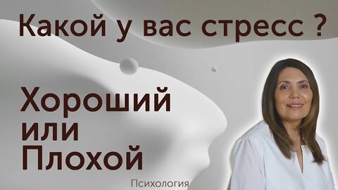 Хороший и плохой стресс