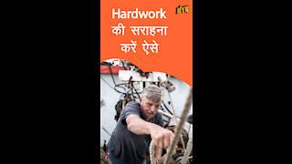 Hardwork की सराहना करने के लिए 4 सरल तरीके *