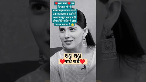 ♥️राधा रानी कराएंगी आज subscribe आपसे 👍 #status#राधे_राधे #viralvideo #radhakrishna #bhagwat