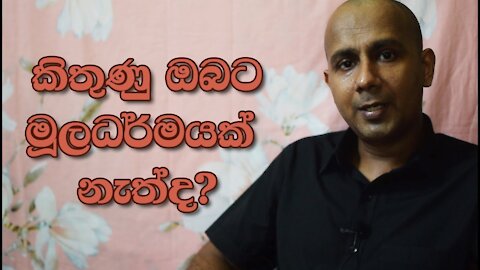 කිතුණු ඔබට මූලධර්මයක් නැත්ද? - Christians, Don’t You Have Fundamentals