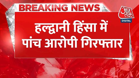 Breaking News- Haldwani में हिंसा का मामला, 5 आरोपी हुए गिरफ्तार - Pushkar Singh Dhami - Aaj Tak