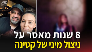 שחקנית בריטית נידונה ל-8 שנות מאסר על ניצול מיני של קטינה