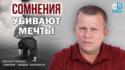 Как сомнения убивают любые мечты?