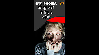 अपने Phobia को दूर करने के लिए 5 तरीके *