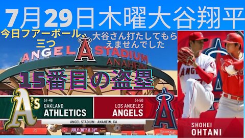 7月29日木曜エンジェルス大谷翔平対オクランドエイズ 今日はファボール三つと盗塁July 29 Thursday Angels Shohei Ohtani vs Oakland A's Ohtani 3 Walks and Stole the base