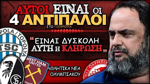 Οι αντίπαλοι του Θρύλου στο Γιουρόπα Λίγκ & οι δηλώσεις του Βαγγέλη Μαρινάκη | Ολυμπιακός Αθλητικά