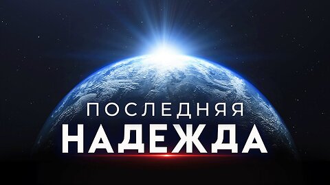 Глобальная катастрофа надвигается на наш Мир