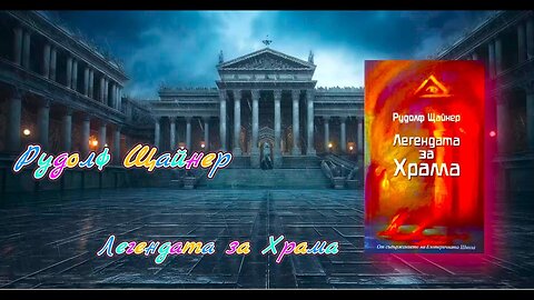 Рудолф Щайнер - Масоните и сродните окултни ордени. Легендата за храма 1 Том 1 част Аудио Книга