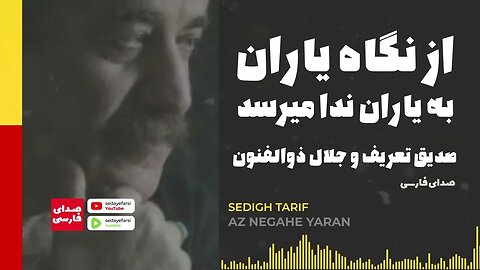 Az negahe yaran be yaran 🎧 Sadigh Tarif 🎧 از نگاه یاران به یاران ندا می‌رسد | صدیق تعریف