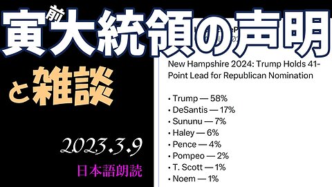 寅前大統領の声明～3月9日[雑談💤日本語朗読]050309