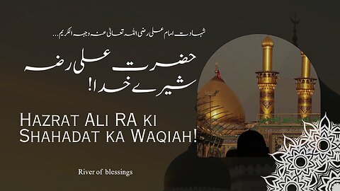 Hazrat Ali RA ki Shahadat ka Waqiah | hazrat ali ka waqia emotional | ajmal raza qadri #islamicbayan