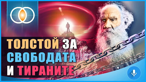 Лев Толстой за Свободата и тираните