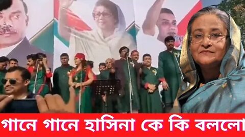 বিএনপির গান শুনে ক্ষেপলো প্রধানমন্ত্রী ll গানে গানে শেখ হাসিনা কে কি বললো? BNP ll Update news Today