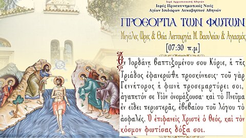 Eve of the Theophany of Our Lord and Saviour Jesus Christ & Greek Orthodox Divine Liturgy