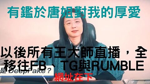 有鑑於唐姐對我的厚愛， 以後所有王大師直播，全移往FB、TG與Rumble； 網址在下