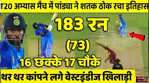 IND vs WI 1st T20 Highglights: देखिये कैसे Hardik Pandya ने 73 गेंदो मे लगाये 183 रन 16छक्के