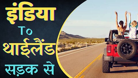 India to Thailand Highwaya || इण्डिया से थाईलैंड सड़क || technicalstarx