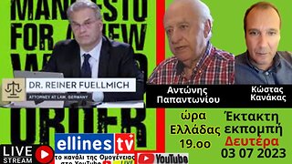 Reiner Fuellmich εκπομπή Άλλαξε Γνώμη με τον Αντώνη Παπαντωνίου κ τον Κώστα Κανάκα