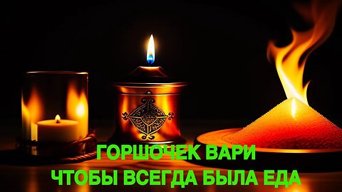 ГОРШОЧЕК ВАРИ ЧТОБЫ ВСЕГДА БЫЛА ЕДА ДЛЯ ВСЕХ ведьмина изба