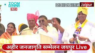 राजस्थान सरकार मंत्री राजेन्द्र यादव का अहीर जनजागृति सम्मेलन जयपुर में संबोधन | Rajendra Yadav