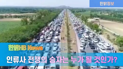 인류사 전쟁의 승자는 누가 될 것인가? [한밝HB News] 220528(토)