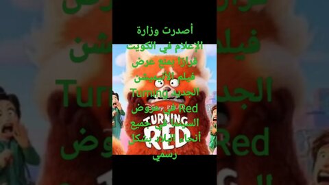 عرض فيلم الأنيميشن الجديد Turning Red #shorts