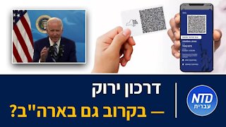 ?דרכון ירוק – בקרוב גם בארה"ב