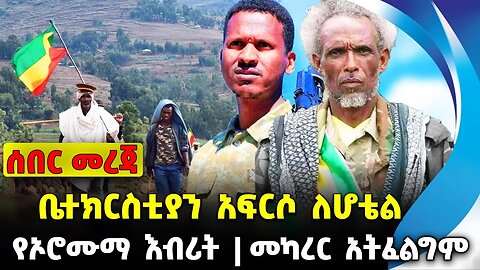 ቤተክርስቲያን አፍርሶ ለሆቴል | የኦሮሙማ እብሪት|መካረር አትፈልግም || #ethiopianews #News | Mire | Fano | News Nov 17 2023