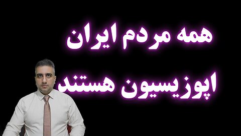 همه مردم ایران اپوزیسیون هستند