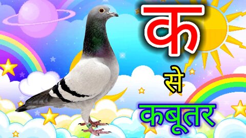 Hindi varnmala | k se kabutar kha se khargosh | हिंदी वर्णमाला बच्चों के लिए #kidssong