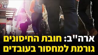 ארה"ב: חובת החיסונים כבר גורמת למחסור בעובדים