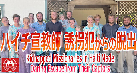ハイチ宣教師 誘拐犯からの脱出 Kidnapped Missionaries in Haiti Made Daring Escape from Their Captors