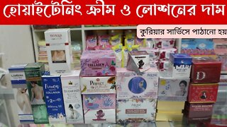 হোয়াইটেনিং ক্রীম ও লোশনের দাম ২০২২ | Whitening Cream Price In Bangladesh | Whitening Body Lotion