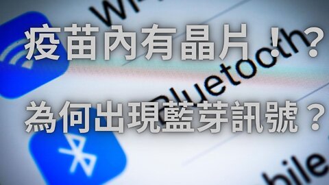 到底疫苗內有無晶片！？ 為何會出現藍芽訊號？原來是想變種人類！？