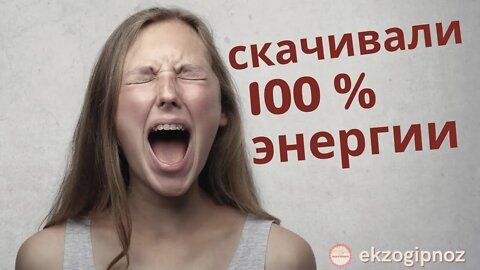 Интерференты скачивали с биополя клиента 100% энергии