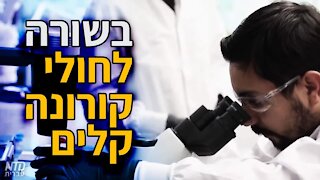 בשורה לחולי קורונה קלים