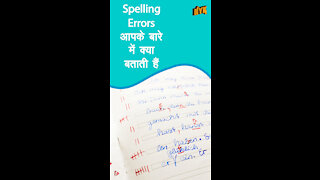 ऐसी 4 चीजे जो spelling errors आपके बारे मे बताती है *