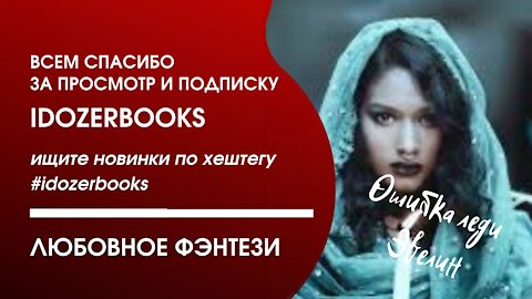 аудиокниги слушать бесплатно любовное фэнтези любовный роман книга 2 часть 2 #idozerbooks