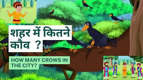 शहर में कितने कौवे ? | अकबर बीरबल की कहानी | Akbar Birbal Stories In Hindi With Moral