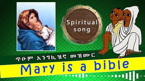 Mary is a bible - Spiritual song - ጥዑም እንግሊዝኛ መዝሙር