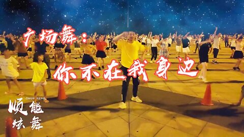 《熱歌dj》32步廣場舞，中老年健身操，排濕瘦腰，改善睡眠！ 【順能炫舞團】