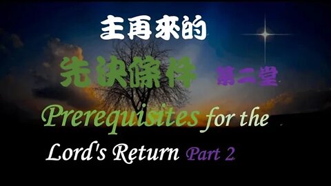 主再來的先決條件 第二堂 Prerequisites to the Lord's Return Part 2