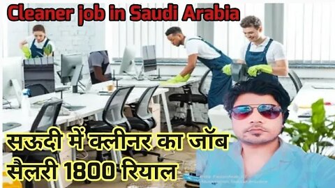 Cleaner job in Saudi | सऊदी में क्लीनर का जॉब सैलरी 1800 रियाल | Gulf Vacancy